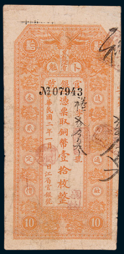 民国二年（1913年）黑龙江省卜魁官银号铜币壹拾枚