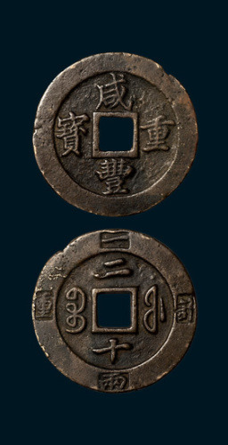 清代咸丰重宝宝福局边计重二十（直径45mm）