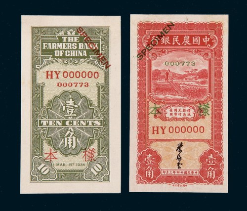 民国二十四年（1935年）中国农民银行壹角单正、反样票各一枚