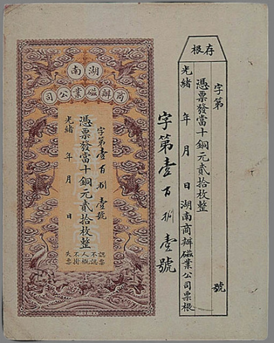 光绪年湖南商办磁业公司冯票铜元票贰拾枚一枚