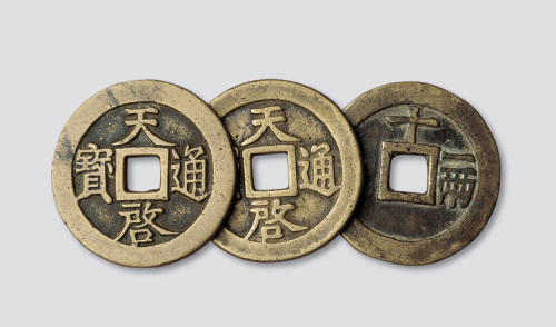 明代天启通宝背十一两三枚