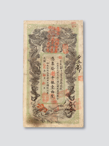 光绪乙巳年（1905年）湖南官钱局壹两