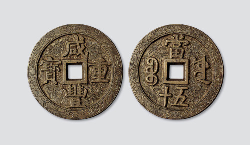 清代咸丰重宝宝源局当五十