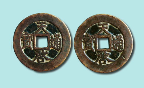 明代天启通宝折十合背