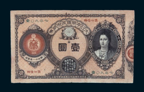 明治十一年（1878年）大日本帝国政府纸币壹圆