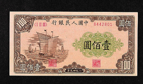 第一版人民币一组五十枚
