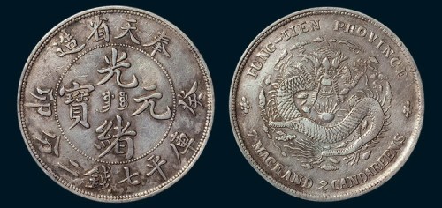 奉天省造（癸卯）光绪元宝七钱二分