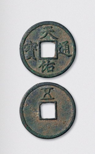 元末起义军张士诚铸天佑通宝背五（直径40mm）