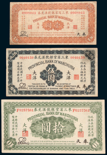 民国十一年（1922年）东三省官银号汇兑券奉天大洋壹圆、伍圆、拾圆各一枚