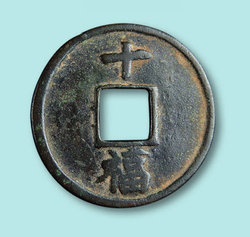 明代大中通宝背十福一枚