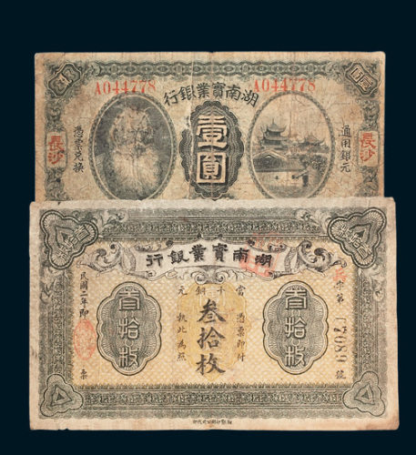 湖南实业银行纸币二枚