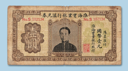 淮海实业银行汇兑券壹圆纸币一枚