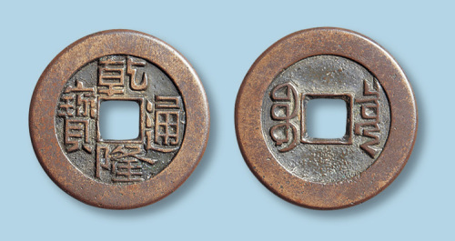 清代乾隆通宝宝泉局小平母钱