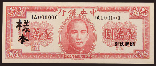民国三十六年（1947年）中央银行壹万圆单正、反样票各一枚