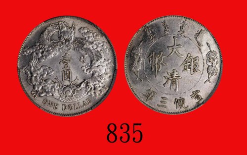 大清银币一圆，宣统三年Central Mint, Silver Dollar, CD (1911) (L&M-37). GBCA(公博) MS63