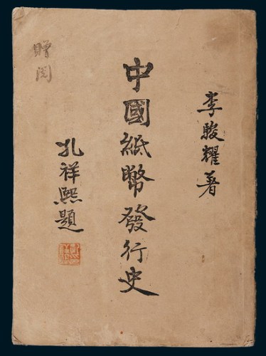 民国三十三年（1944年）李骏耀著、孔祥熙题名《中国纸币发行史》一册