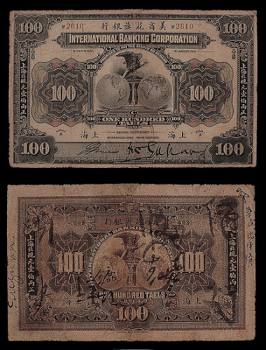 1918年美商花旗银行上海壹百两纸币一枚 九品