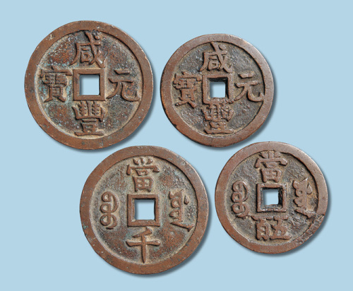 清代咸丰元宝宝源局当五百当千各一枚