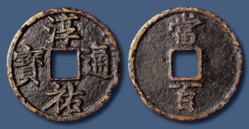 南宋淳祐通宝当百大型 美品