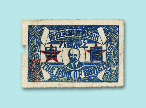 1931年川陕省苏维埃政府工农银行壹串一枚