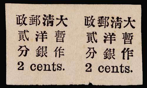 红印花加盖邮票小字2分加盖字体试