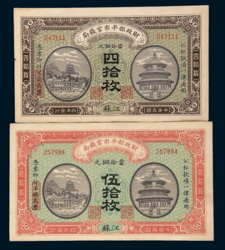 民国四年（1915年）财政部平市官钱局江苏四拾枚、伍拾枚各一枚