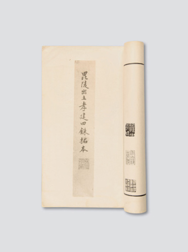 30年代中期上海医学书局影印《昆陵出土孝建四铢拓本》一册