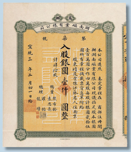 宣统三年（1911年）商办湖南磁业有限公司股票四十股计银元1000元