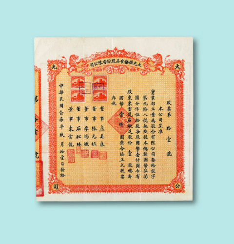 民国股票二枚：1938年大光娱乐食品股份有限公司壹股一枚