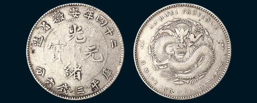 光绪二十四年（1898年）安徽省造光绪元宝三钱六分