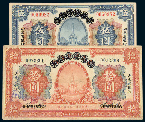 民国十三年（1924年）青岛地方银行改山东省银行伍圆、拾圆各一枚