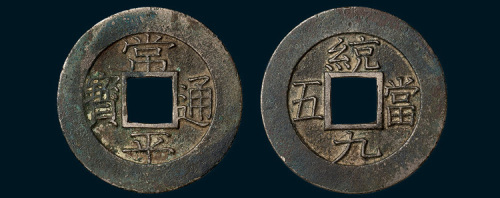 朝鲜常平通宝背“统九当五”母钱（直径31.5mm）