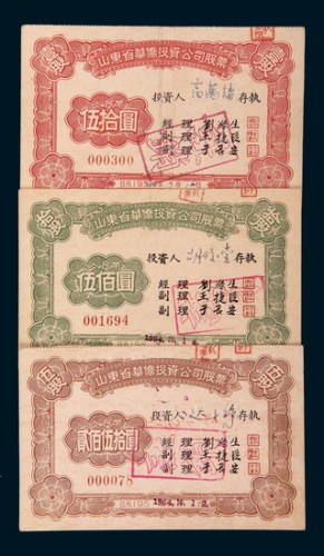 山东省华侨投资公司股票贰佰伍拾圆、伍拾圆、伍佰圆各一枚