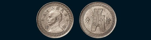 孙中山像二十五年背布图拾分“津津”镍币试样