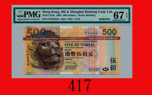 2003年香港上海汇丰银行伍百圆，全4The Hong Kong & Shanghai Banking Corp., $500, 1/7/2003 (Ma H46a), same s/n CF4444