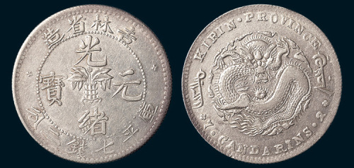 1898年吉林省造光绪元宝中心花篮七钱二分