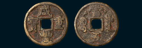 清代咸丰重宝宝源局背星月当五（直径27mm）