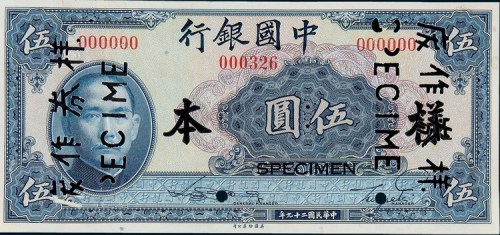 民国二十年（1931年）中国银行上海伍圆单正、反样票各一枚