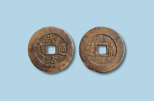 清代光绪通宝宝南局折二