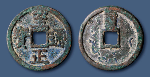 元代至正通宝折三背巳 美品