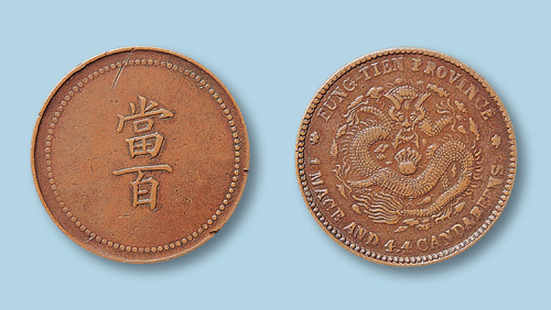 奉天省造大清元宝“当百”一枚