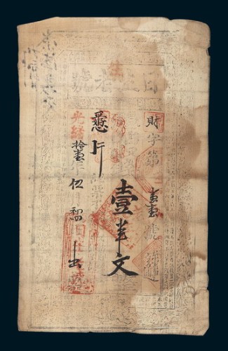 光绪十一年（1885年）日生老号钱庄布质钞票壹串文