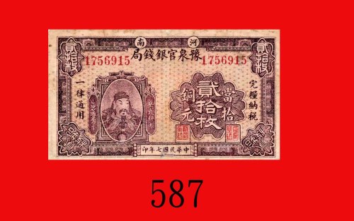 民国七年河南豫泉官银钱局铜元贰拾枚。边损有修补，六五新Provincial Bank of Honan, 20 Copper Coins, 1918, s/n 1756915. Edge damage