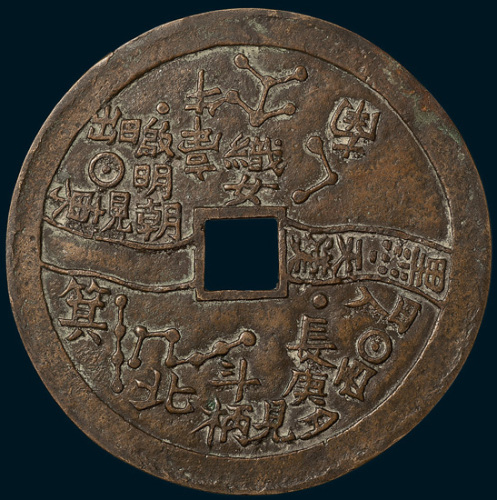 天河图背日月大型花钱（直径79mm）