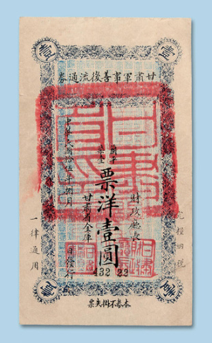 民国十五年（1926年）甘肃军事善后流通券壹圆纸币一枚