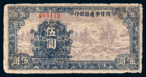 1941年陕甘宁边区银行伍圆