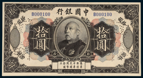中国银行袁世凯像拾圆样票