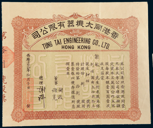 1934年香港同太机器有限公司股票捌股计银圆捌佰圆