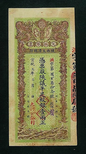 宣统三年陕西大清银行凭票取陕议平足纹银壹两正纸币一枚