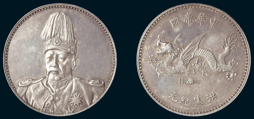 1916年袁世凯像中华帝国洪宪纪元飞龙纪念币